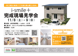 ≪内覧会≫11月8.9日【山形市】