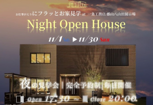 ✨Night Open House ✨お仕事帰りにフラッとお家見学✨　✨ 完全予約制✨ご予約受付中！ご要望・ご質問欄にご人数をご記入くださいますよう、お願い申し上げます。