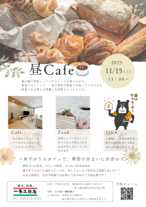 【予約必須 先着4組限定】11月15日13:00~ 
~初めての方大歓迎~パンやスイーツを好きなだけ食べながら家造りを知れるイベント
★昼カフェ★開催致します!!