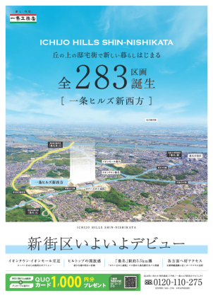 【一条ヒルズ新西方】丘の上のビッグプロジェクト【現地見学予約受付中】