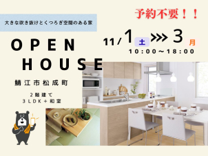 【⭐OPEN  HOUSE開催!(鯖江市松成町)※予約不要※⭐】