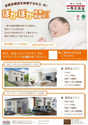 ！ぽかぽか体験フェア開催中！～1泊、一条のお家に泊まってみよう～