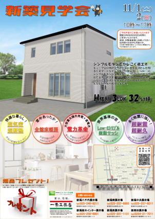 【新築見学会in西蒲区】2階建て32坪3LDKのお家です!