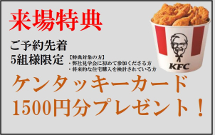 一条の見学会に初めてのご参加＆お家づくりをお考えのお客様に、ご予約先着5組様限定で★ケンタッキーカード1500円分プレゼント★