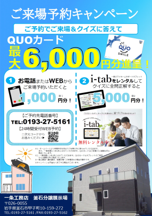 【初めての方限定特典】QUOカード合計6,000円分プレゼントキャンペーン★
①ご覧のホームページからご来場予約をお願いいたします。②一条のマイホームタブレット「i-tab」をレンタルしてクイズの全問正解をお願いいたします。