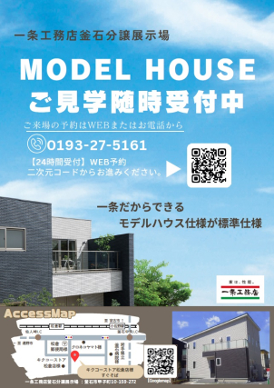 MODEL HOUSE　ご見学随時受付中‼釜石分譲展示場では随時ご見学を受け付けております。ふらっとお立ち寄り頂いてOK！ご来場予約されますとスムーズなご案内が可能です♪