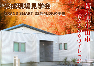 【完全予約制】高級感のあるGRAND SMARTのリアルサイズな平屋のモデルハウスです！！