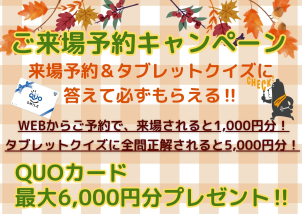 最大6,000円分のQUOカードプレゼント！！ぜひWEBからご来場予約お待ちしております♫