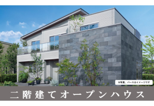 【完全予約制】モデルハウスでは分からない“リアルサイズ”の暮らし 〜 「グラン・スマート」2階建て 大きな吹き抜けのある家 オープンハウス 〜