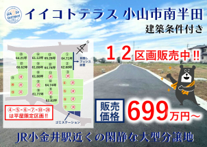 小山市南半田の大型分譲地大好評販売中‼詳細は「土地・建売を探す」>栃木県>イイコトテラス小山市南半田 からご確認ください。