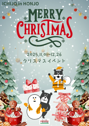 ✨2025年!ぬくぬく床暖房の本庄展示場で楽しむ、ほっこりクリスマス会✨