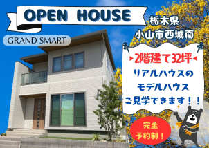 ▶▷▶2階建て・32坪リアルサイズ住宅がご見学できます◀◁◀