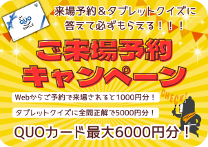 Webから予約が断然お得！！！
お得なご来場予約キャンペーン中☆
