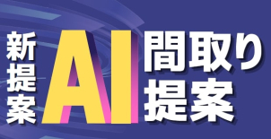 何からはじめたらいいの？最近の流行は？要望はあるけど図面に起こせる？何を基準に決めればいい？