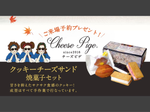 <font color=orangered>★ 11月限定 ★ </font> チーズピゲ焼菓子セット＆ギフトカード10,000円分プレゼント！