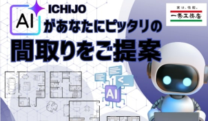 AIがあなたにピッタリの間取りをご提案します！具体的に決まっていなくても大丈夫！