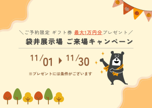 ご来場予約でギフト券最大1万円分プレゼント！！
※プレゼントは弊社を初めてご予約いただく方に限ります。
※将来的にマイホームをご検討中のお客様に限ります。
※5000円分のクオカードにつきましては、タブレットのクイズ全問正解が条件となります。