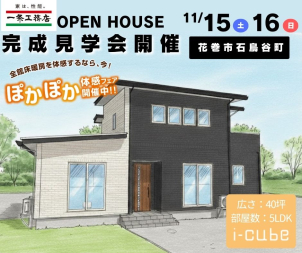 i-cubeは業界トップレベルのエコ性能で上手に省エネ、賢く節約してくれます。高性能かつ自由設計でいろんな夢が叶えられる住宅です。当日は岩手県内の実際に光熱費なども大公開しております！
