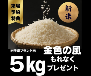 来場予約特典として【新米　金色の風5㎏】をプレゼント致します！お米の高騰にぜひお役に立てればとの思いでございます！
※ただしご来場予約特典は下記の条件がございます
予約の後、ご来場アンケートを記入された方。
盛岡・北上の一条工務店の展示場に行かれたことのない方、
及び資料請求をされたことのない方。
花巻市・紫波町・矢巾町及び盛岡市にご在住の方。