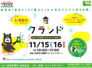 【岐阜の住宅情報がまるわかりの展示会　クラシド♪2025に出展決定】
イベント参加+展示場ご来店予約でQUOカード 5,000円プレゼント！
＠OKBぎふ清流アリーナ（11/15・16)
