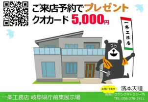 イベントに参加+弊社の展示場にご来場で、もれなくQUOカード5,000円をプレゼント!
同日でなく、別日でも大丈夫です。ご不明点ございましたらお気軽に下記電話番号へお問合せください。
TEL:058-278-2411