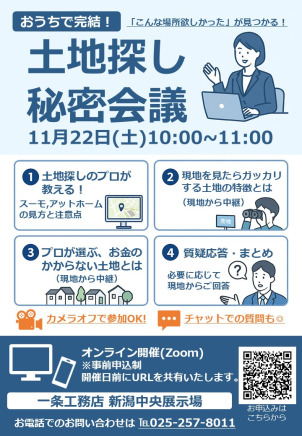 おうちで完結！「こんな場所が欲しかった」が見つかる！土地探し秘密会議
【イベントを申し込む】からご予約をお願いいたします。