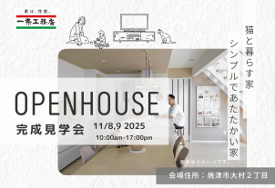 <font color=mediumblue>★ 完成現場見学会 ★ </font>11/8～9開催！猫と暮らす家in焼津市大村

