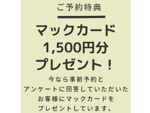 ご予約いただいた方にもれなくマックカード1,500円分プレゼント！今だけです！