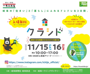 【岐阜の住宅情報がまるわかりの展示会　クラシド♪2025に出展決定】
イベント参加+展示場ご来店予約でQUOカード 5,000円プレゼント！
＠OKBぎふ清流アリーナ（11/15・16)
