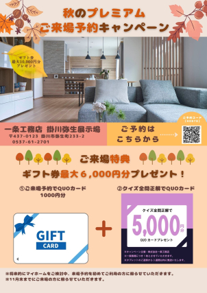 秋の来場予約キャンペーン開催中！！