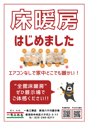 冬季限定！”全館床暖房”ぜひ展示場でご体感ください！！