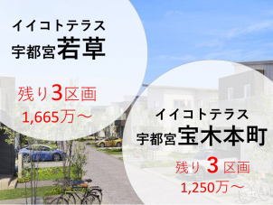 物件の詳細はHP内、「土地/建売を探す」＞栃木県＞イイコトテラス宇都宮宝木本町、イイコトテラス宇都宮若草よりご覧頂くか、展示場スタッフまでご連絡下さい。