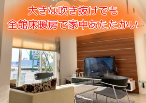 リビングの大きな吹き抜けは寒さが心配ですが、一条工務店なら全館床暖房なので家中あたたか♪♪気になる電気代もご説明致します！