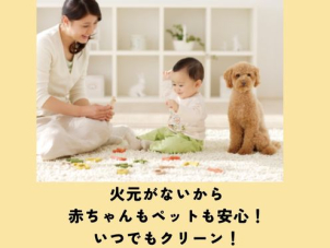 各部屋ごとの温度差が少なく、家中が均一で暖か。熱源となる暖房器具がないからやけどの心配もありません。