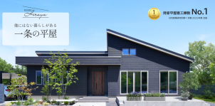 一条工務店の平屋は、暮らしやすさと快適さを追求した理想の住まい。全館床暖房による一年中快適な室温管理、気密・断熱性能の高さで光熱費も抑えられます。中庭を囲む「ロの字」設計や勾配天井の開放的な空間など、デザイン性も抜群。家族の距離が近く、安心して長く暮らせる住まいです。