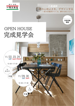 ～床暖房始めました～2週連続岩見沢市、江別市オープンハウス開催！