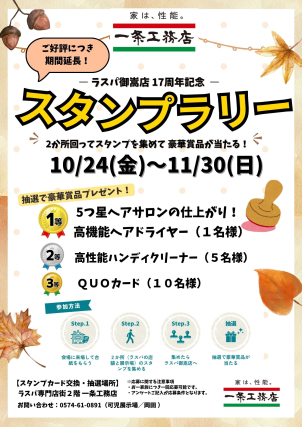 ラスパ御嵩店17周年記念！2か所を回って豪華賞品が当たるスタンプラリー開催！
