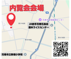 花巻市石鳥谷町にて開催！お近くには花巻市立新堀小学校やJA花巻石鳥谷酒米ライスセンターがございます。