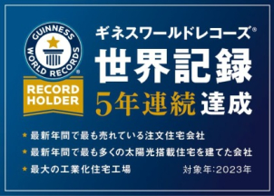 【ギネス認定】世界一のお家づくりを展示場でご体感いただけます。