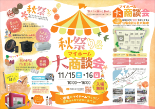 自分だけの”好き”を形にできる！
秋祭り＆マイホーム大商談会！
開催場所　〒799-0413 愛媛県四国中央市中曽根町１４０６