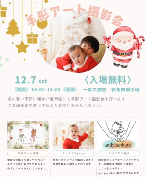 【手形アート撮影会】
<p>
□手形アート体験
■クリスマス撮影会
(人気カメラマンのand you photo鈴木さん)
</p>
