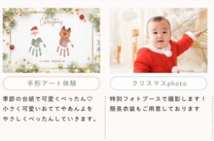 手形アート体験：Xmas台紙に可愛くぺったん♡　　
クリスマスPhoto：サンタさん衣装もご用意しています♪