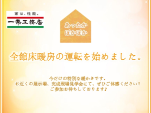 ★冬限定★ 床暖房体験会開催中！