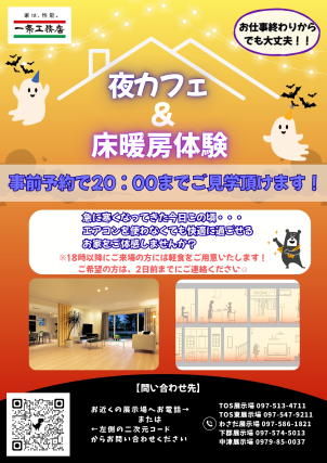 夜カフェ～床暖房体験！！