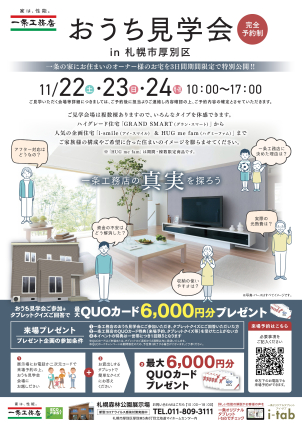 【11/22-24】★お家見学会★
成功も、ちょっぴりの後悔も？本音が聞けるから、後悔しない家づくりができる！
