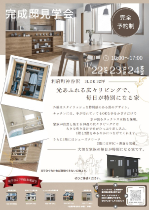 【完全予約制】利府町神谷沢にて完成邸見学会を開催！