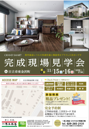 《11月15日～16日　完成現場見学会～in日立》
デザインも性能も全部こだわりたい！！
日本一選ばれている一条工務店のお住まいをぜひご確認下さい！