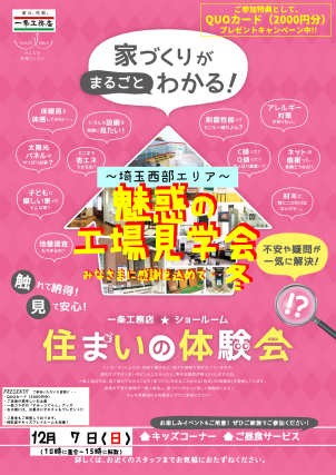 【埼玉西部エリア】１２/７（日）開催決定【魅惑の工場見学会ツアー】