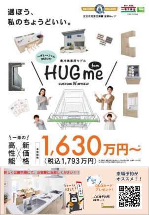 ⭐【大人気商品！I-SMILE,HUGME FAMの説明会開催中！】⭐
一条工務店の大人気商品！月々を抑えたい方、総額を抑えたい方必見です！スタッフ一同ご予約お待ちしております！