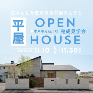 【ご参加で間取り集プレゼント】⭐平屋見学会開催⭐
